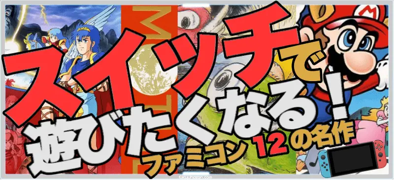 スイッチで遊びたくなる!ファミコンソフト名作12選