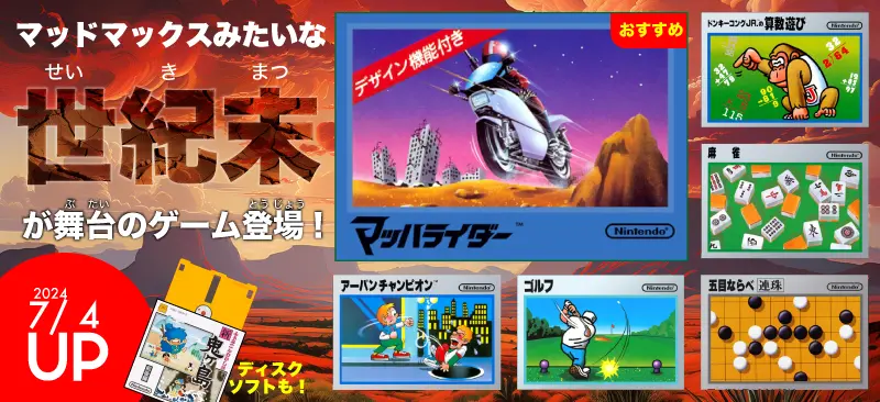 マッドマックスみたいな世紀末が舞台のゲーム「マッハライダー」が登場！