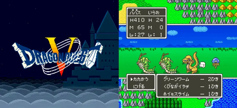ドラゴンクエストV 天空の花嫁のゲーム画面