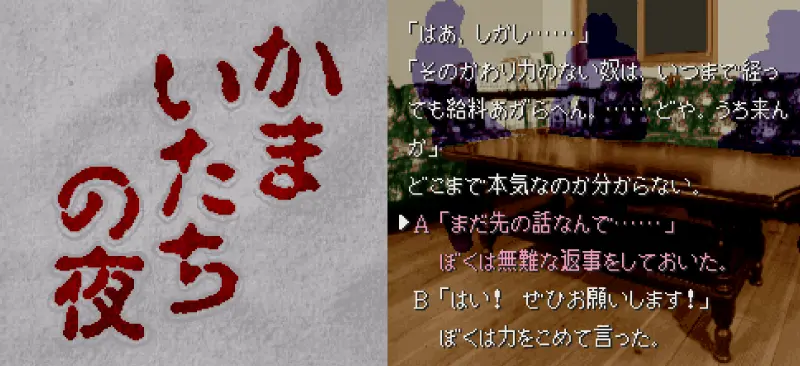 かまいたちの夜のゲーム画面
