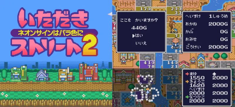 いただきストリート2 〜ネオンサインはバラ色に〜のゲーム画面