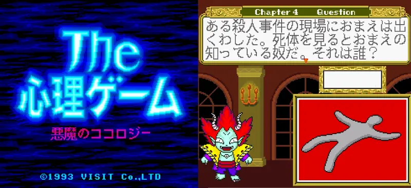 ザ・心理ゲーム 悪魔のココロジーのゲーム画面