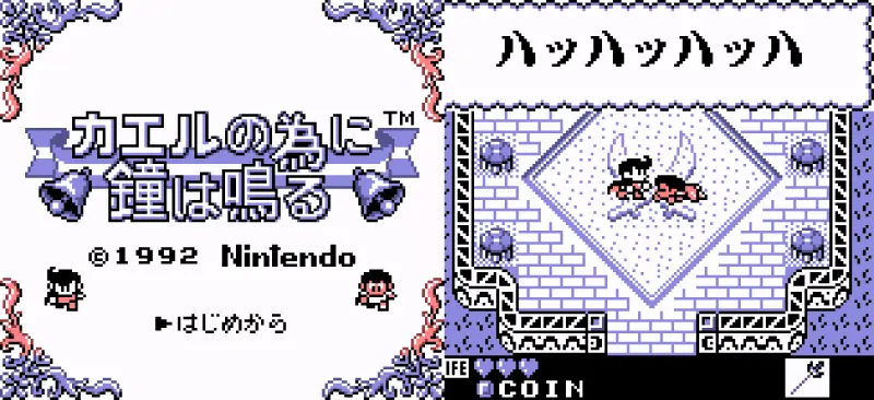 カエルの為に鐘は鳴るのゲーム画面