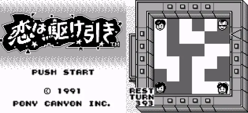 恋は駆け引きのゲーム画面
