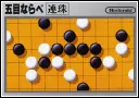 五目ならべ 連珠