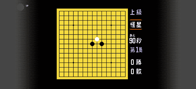 五目ならべ 連珠のゲーム画面