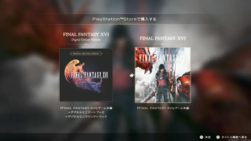 ファイナルファンタジー16製品版