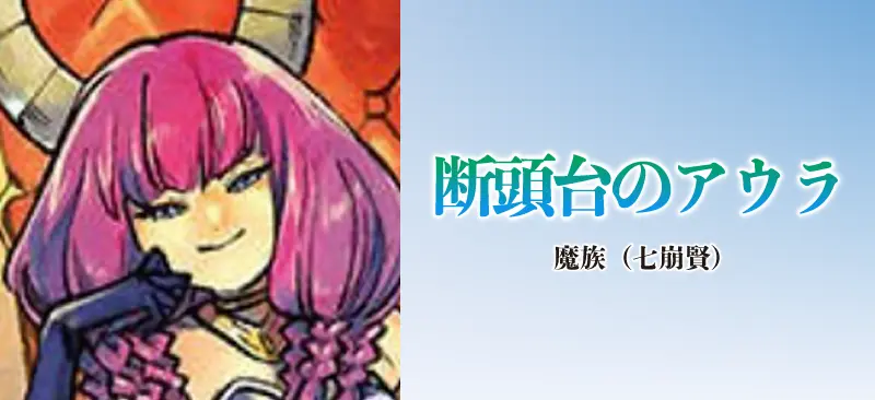 断頭台のアウラ|魔族(七崩賢)