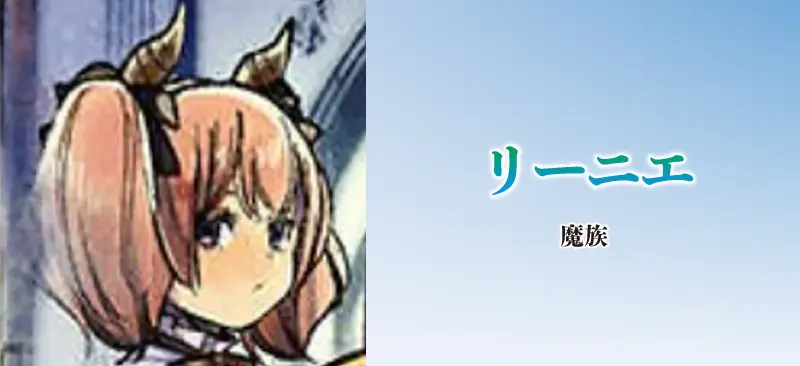 リーニエ|魔族