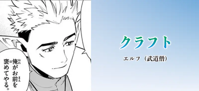 クラフト|エルフ(武道僧)