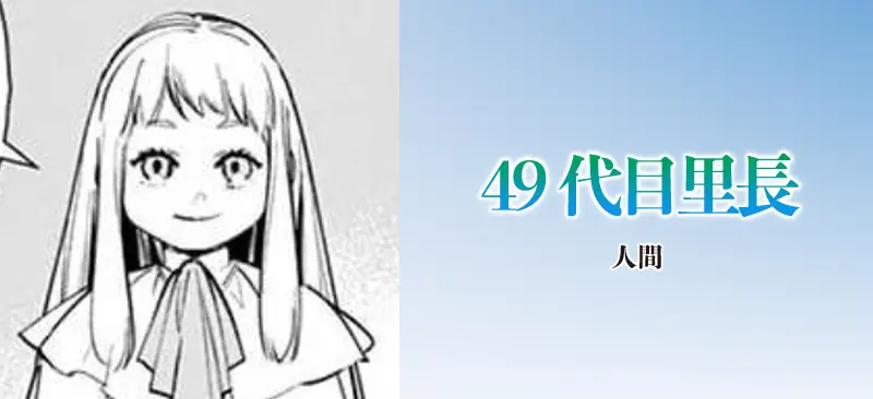 49代目里長|人間
