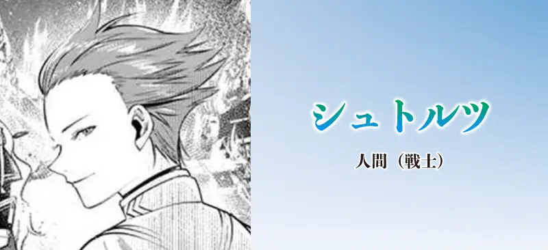 シュトルツ|人間(戦士)