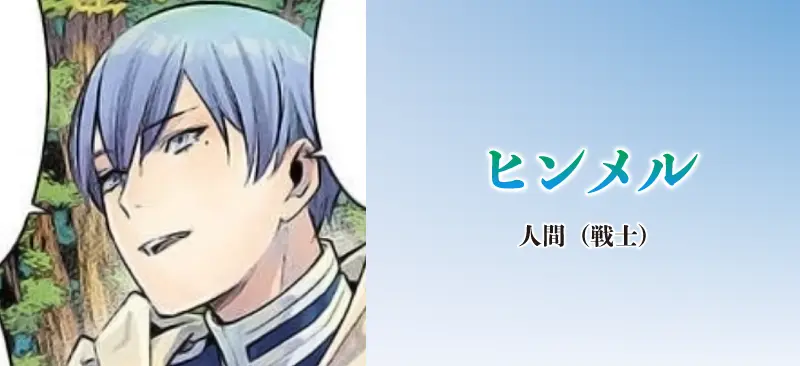 ヒンメル|人間(戦士)