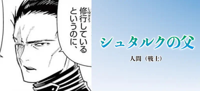 シュタルクの父|人間(戦士)