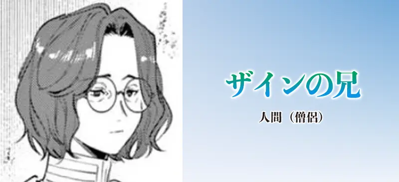 ザインの兄|人間(僧侶)