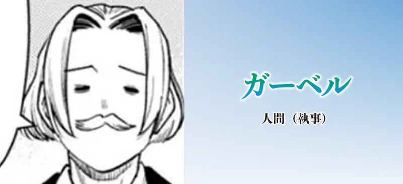 ガーベル|人間(執事)