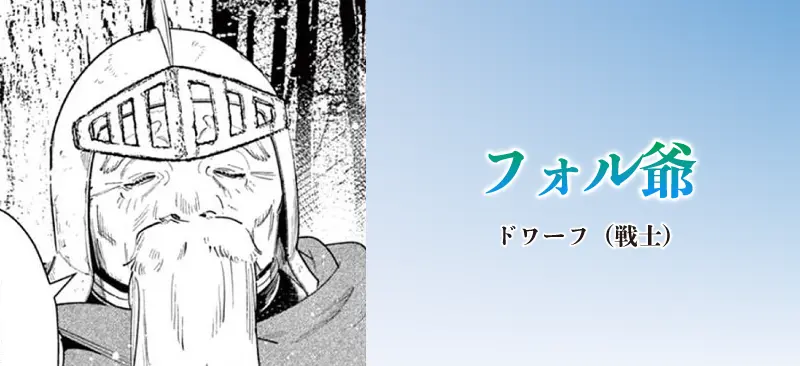 フォル爺|ドワーフ(戦士)