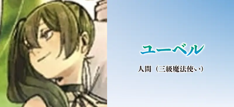 ユーベル|人間(三級魔法使い)