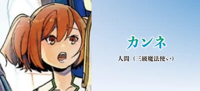 カンネ|人間(三級魔法使い)
