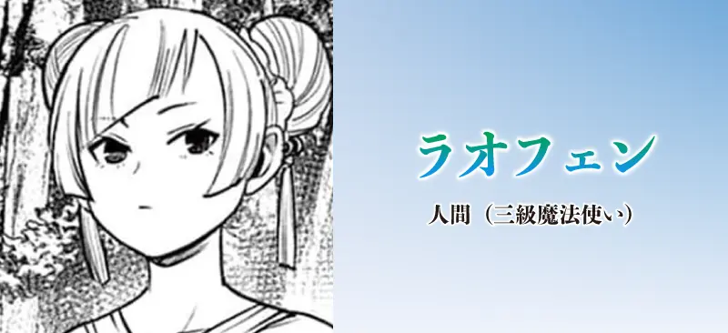 ラオフェン|人間(三級魔法使い)