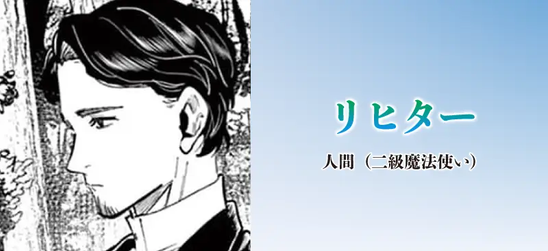 リヒター|人間(二級魔法使い)