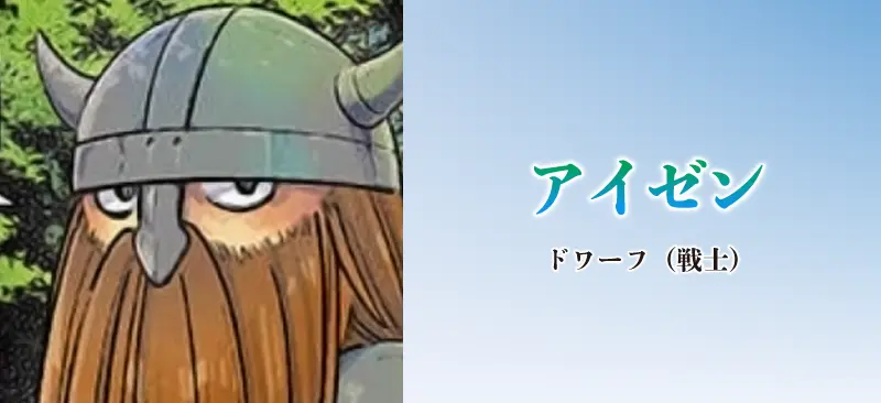 アイゼン|ドワーフ(戦士)