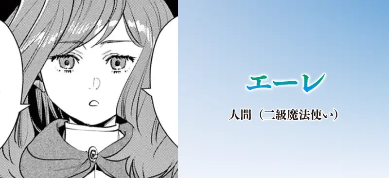 エーレ|人間(二級魔法使い)