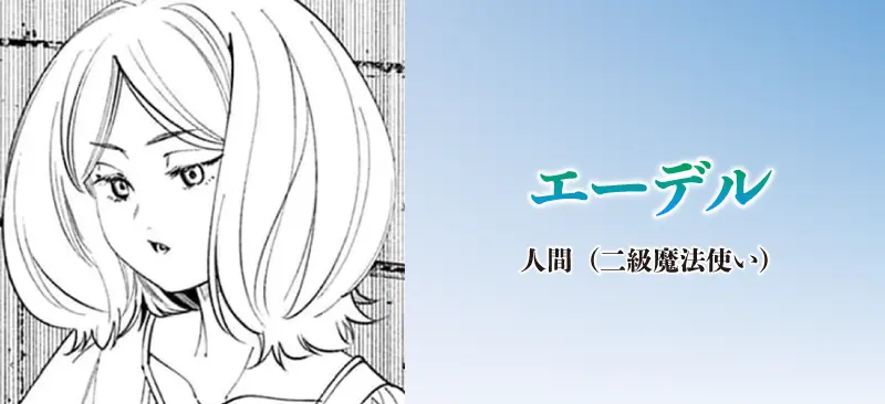 エーデル|人間(二級魔法使い)