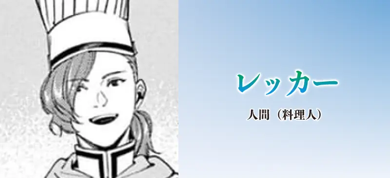 レッカー|人間(料理人)