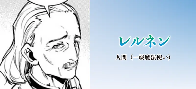 レルネン|人間(一級魔法使い)