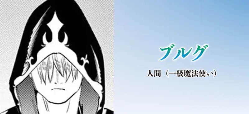ブルグ|人間(一級魔法使い)