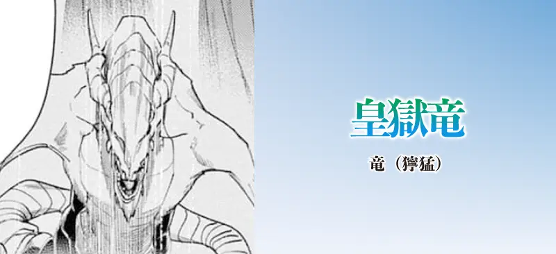 皇獄竜|竜(獰猛)