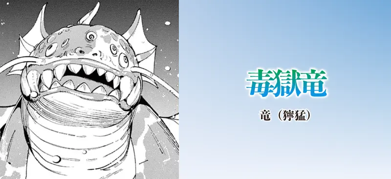 毒獄竜|竜(獰猛)
