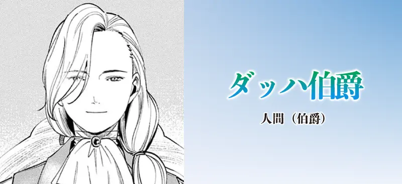 ダッハ伯爵|人間(伯爵)