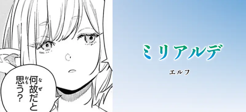 ミリアルデ|エルフ
