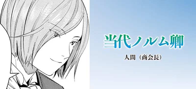 当代ノルム卿|人間(商会長)