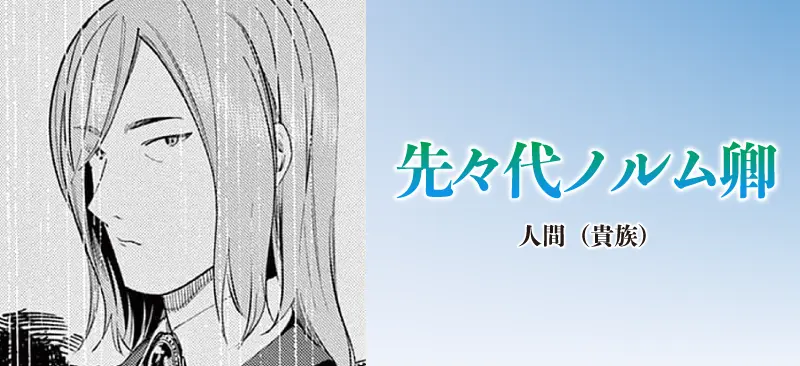 先々代ノルム卿|人間(貴族)