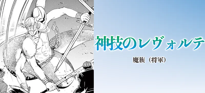 神技のレヴォルテ|魔族(将軍)