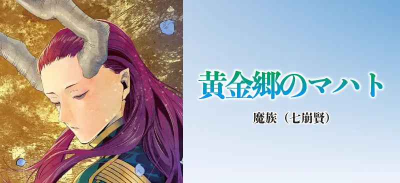 黄金郷のマハト|魔族(七崩賢)