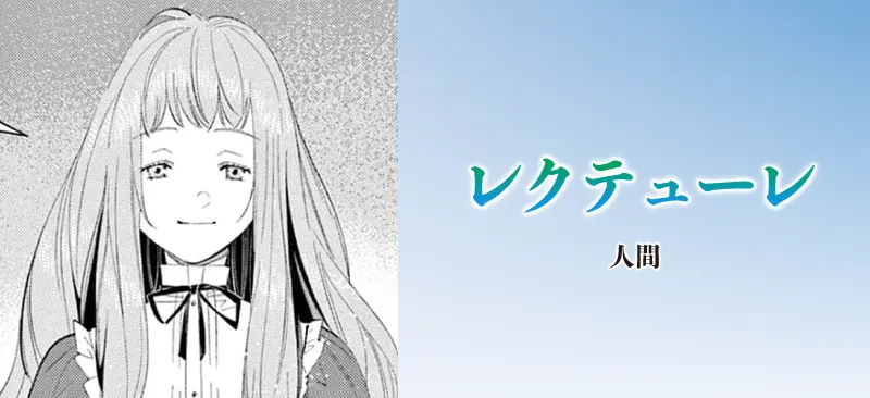 レクテューレ|人間