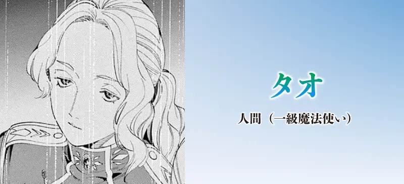 タオ|人間(一級魔法使い)