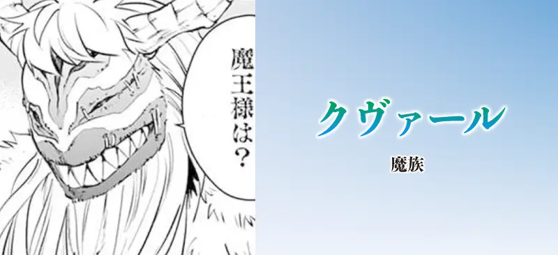 クヴァール|魔族