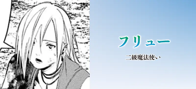 フリュー|二級魔法使い