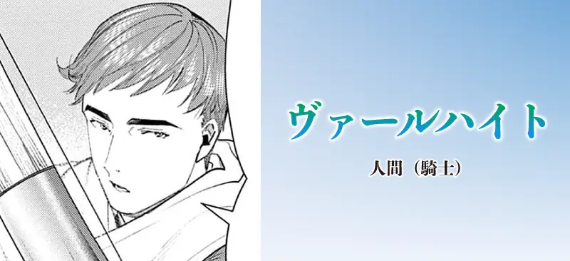 ヴァールハイト|人間(騎士)