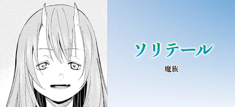 ソリテール|魔族