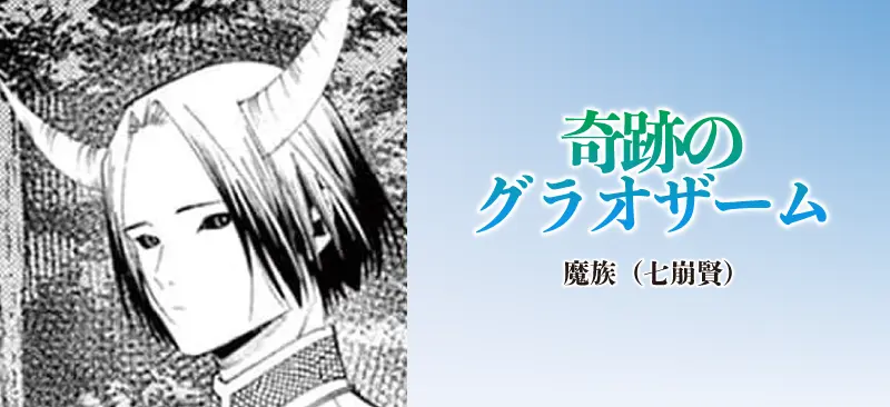 奇跡のグラオザーム|魔族(七崩賢)