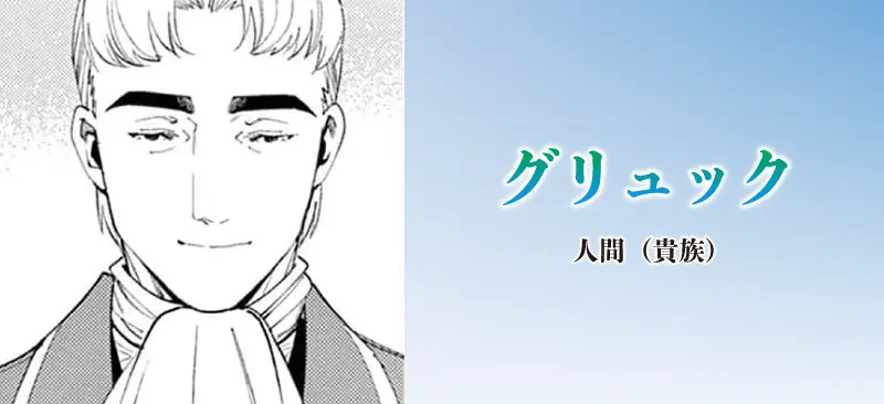グリュック|人間(貴族)