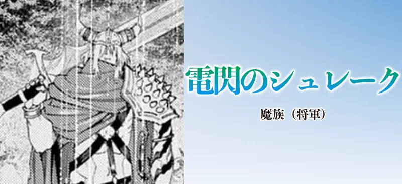 電閃のシュレーク|魔族(将軍)