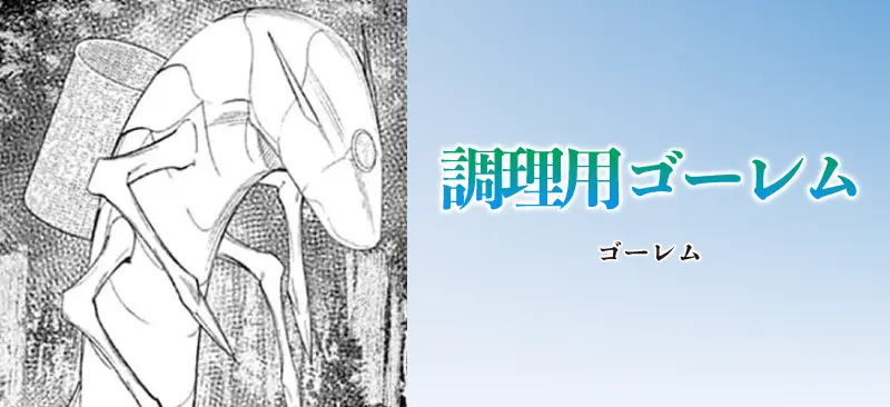 調理用ゴーレム|ゴーレム