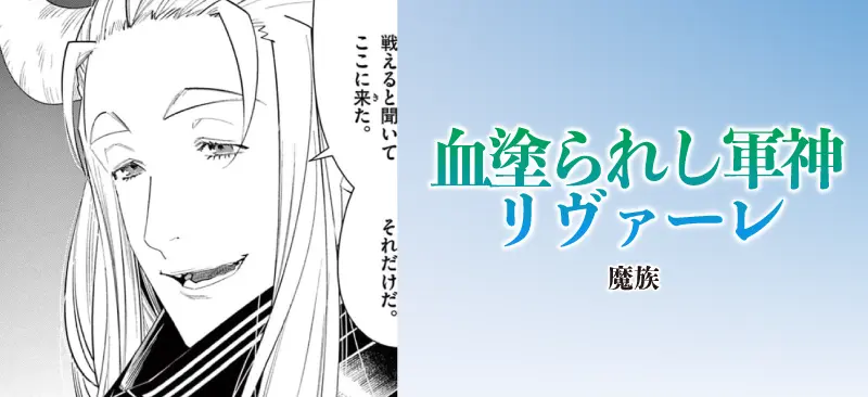 血塗られし軍神リヴァーレ|魔族